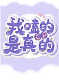 我嗑的cp是真的是什么意思