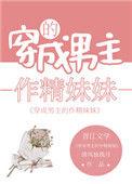 穿成男主的作精妹妹爆红
