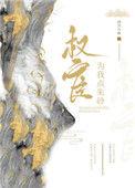 权宦为我点朱砂扶欢番外