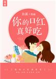 你的口红真好吃txt盘搜搜