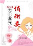 七十年代俏甜妻全本