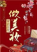 穿去古代做美妆好看吗