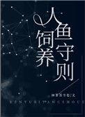 人鱼饲养守则by抹茶面巾卷有七彩人鱼