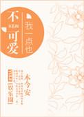 我一点也不可爱百度