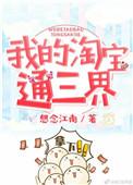 我的淘宝通异界免费阅读