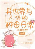 异世界与人外的种田日常人设图