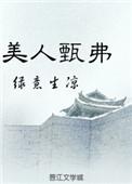 美人甄弗 百度