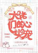 大佬们的心尖宠番外