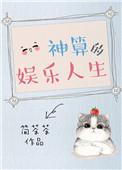 神算的网红生活