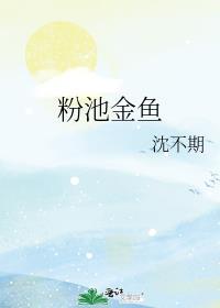 粉池金鱼by有云晋江