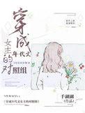 穿成年代文女主的对照组尔微