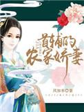 首辅家的农门小