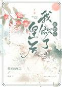 退婚后我做了皇后无防盗