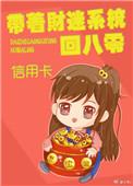 带着财迷系统回八零