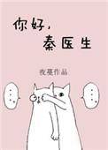 秦医生怎么样