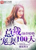 总裁宠妻蚀骨免费阅读