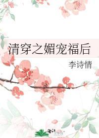 清穿媚宠福后