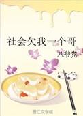 社会欠我一个哥 八爷党