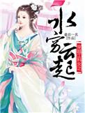 穿越工科女之水穷云起全文阅读