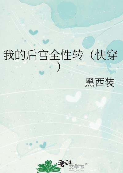 我的后宫全性转快穿黑西装晋江