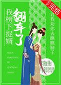 我榜下捉婿翻车了书包网