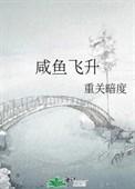 咸鱼飞升团综