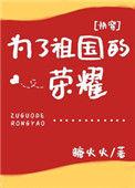 为了祖国的荣耀快穿全文阅读
