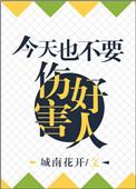 今天也不能伤害好人的说说