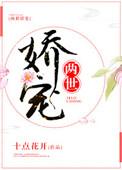 两世娇宠十点花开番外篇