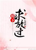 殿下求放过37