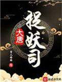 大唐捉妖法师笔趣阁