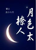 月色撩人句子