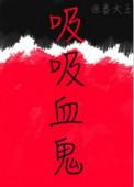 吸吸血鬼晋江