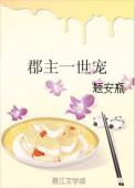 郡主的甜宠日常by