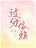 过分依赖用英语怎么说