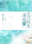 亲爱的医生简介