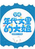 穿成年代文里的大姐后我躺平了作者其他作品