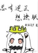 总有逆臣想撩朕视频免费观看