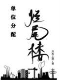 烂尾楼政府管不管