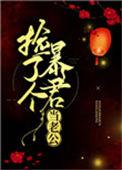 捡了个暴君当老公晋江