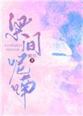 梁间呢喃免费阅读