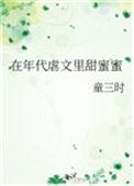 在年代虐文里甜蜜蜜晋江