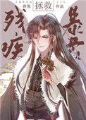 拯救残疾暴君TXT