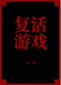 复活游戏攻略