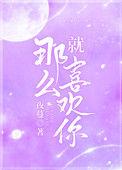 就那么喜欢你免费阅读