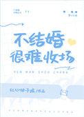 不结婚很难收场的女人