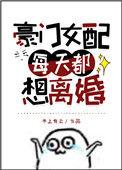 豪门女配每天都想离婚格格党