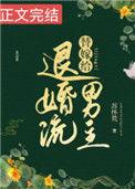 替嫁给退婚流男主62