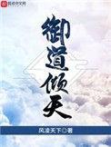 御道倾天简介