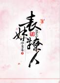 表妹撩人阅读